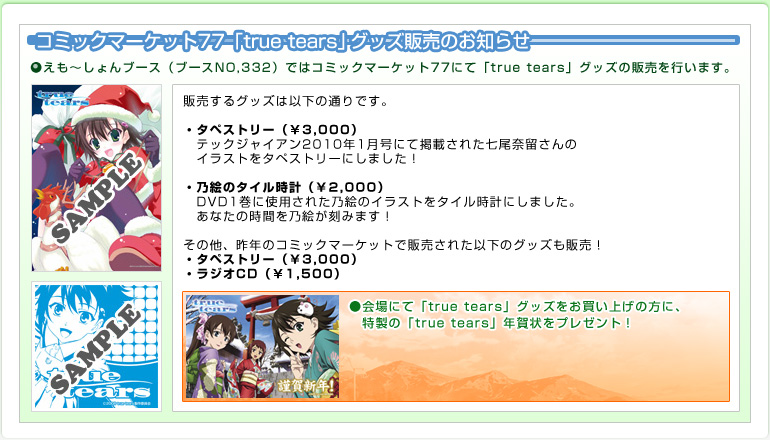 �R�~�b�N�}�[�P�b�g77�utrue&nbsp;tears�v�O�b�Y�̔��̂��m�点