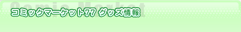 �R�~�b�N�}�[�P�b�g77�@���