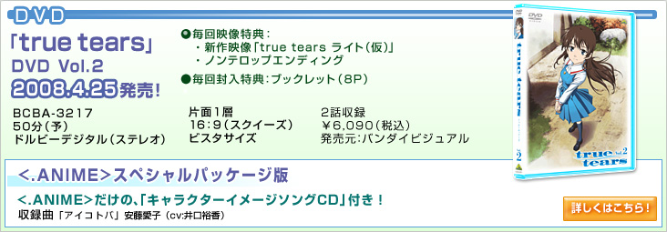 DVD：「true tears」Vol.2　2008.4.25発売