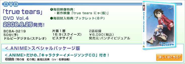 DVD：「true tears」Vol.4　2008.6.25発売