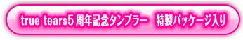 true tears5���N�L�O�^���u���[�@�����p�b�P�[�W����