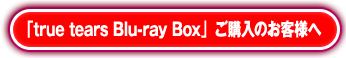 �utrue tears Blu-ray Box�v���w���̂��q�l��