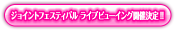�W���C���g�t�F�X�e�B�o�� ���C�u�r���[�C���O�J�Ì���!!