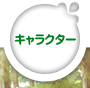 �L�����N�^�[