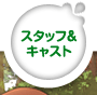 �X�^�b�t���L���X�g