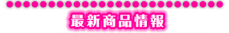 �ŐV���i���