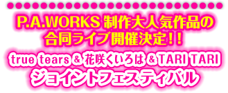 P.A.WORKS�����l�C��i�̍������C�u�J�Ì���I�I