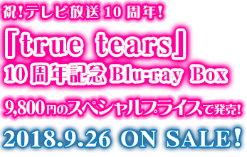 TVアニメ「true tears」公式サイト